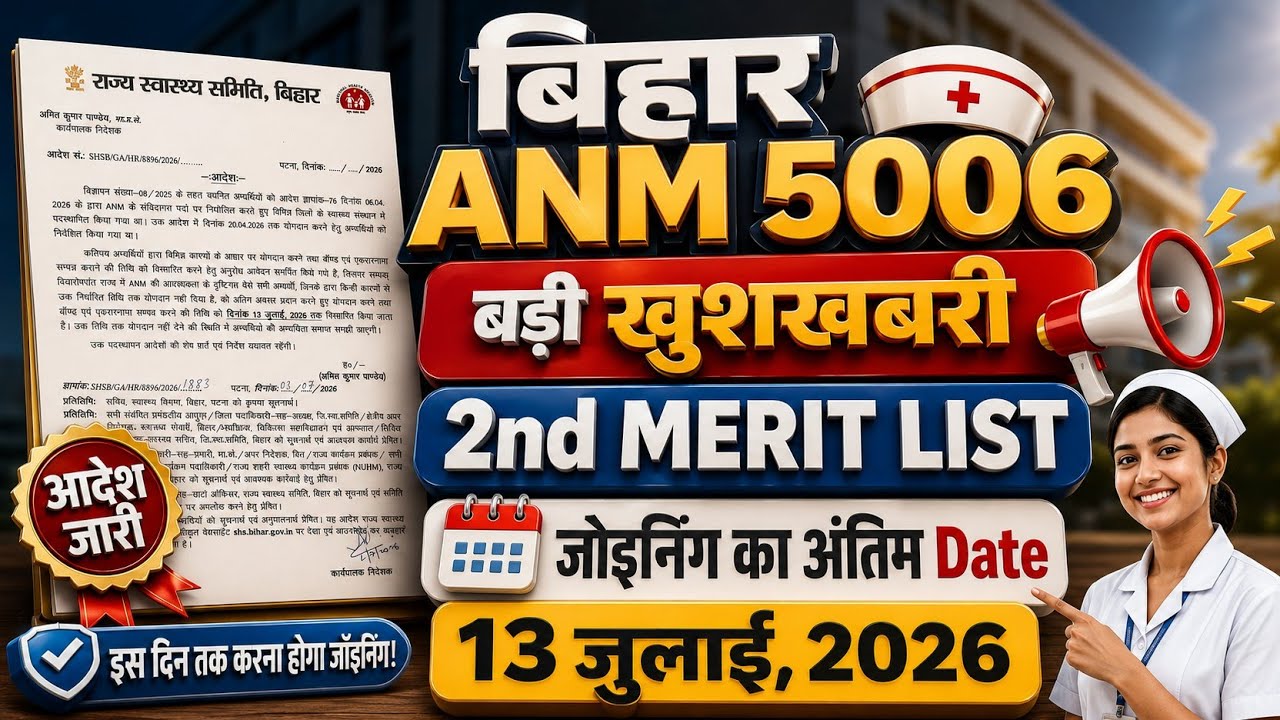 बिहार ANM 5006 जोइनिंग | 2nd Merit List | आदेश जारी | Bihar Anm #news18 #anm #biharanm #biharnews