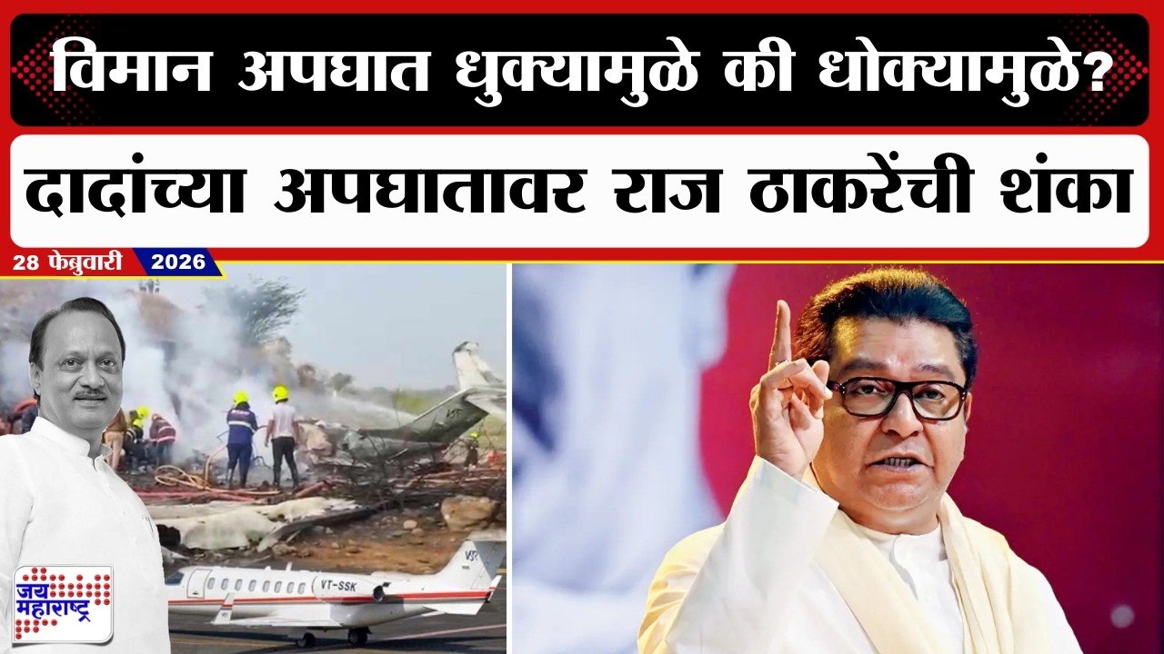 Raj Thackeray On Ajit Pawar Death | 'विमान अपघात धुक्यामुळे की धोक्यामुळे ?' | Marathi News