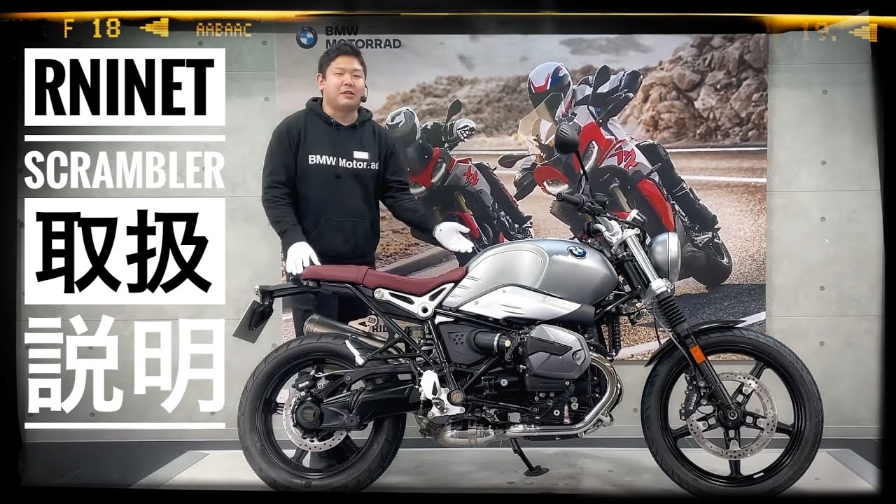 BMW R nine T Scrambler 2021年モデル 取扱説明 ～ BMW Motorrad Yokohama ～