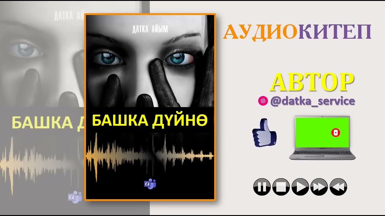БАШКА ДҮЙНӨ I ДАТКА АЙЫМ I 1 БӨЛҮМ I КЫРГЫЗЧА ЖАҢЫ АУДИО КИТЕПТЕР I