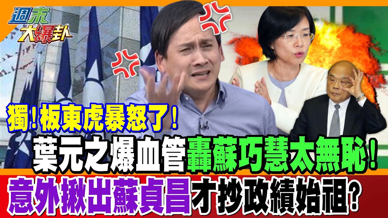 獨!板東虎暴怒了! 葉元之爆血管轟蘇巧慧太無恥! 意外揪出蘇貞昌才抄政績始祖?【#週末大爆卦】精華版3 @大新聞大爆卦HotNewsTalk
