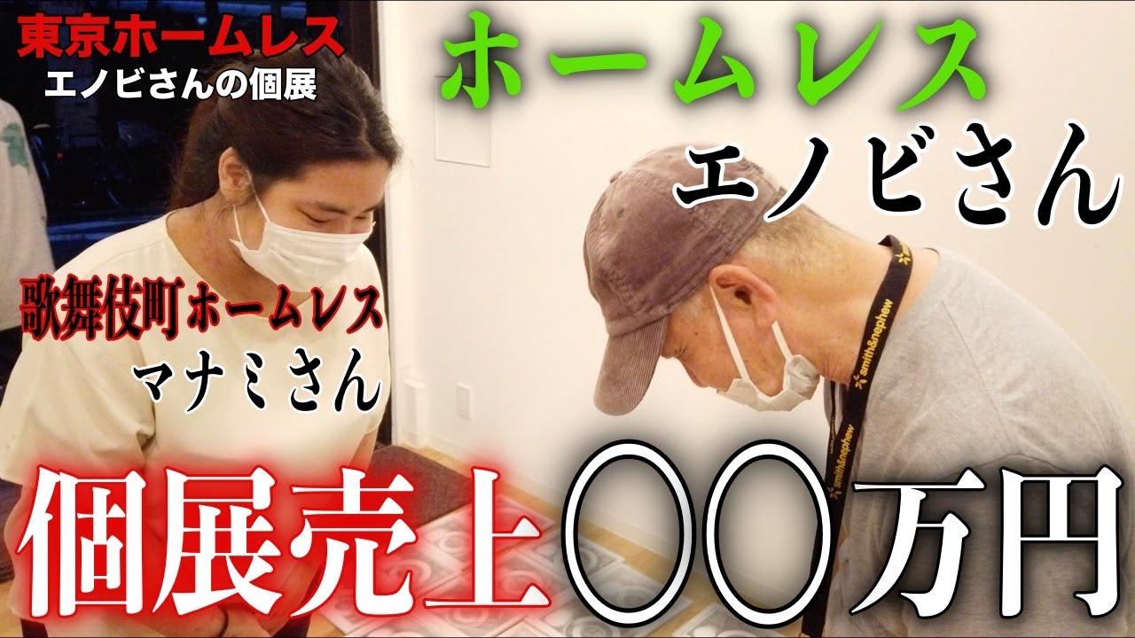 代々木公園でホームレスをしているエノビさんに今回の個展の総売上をお伝えしました【マナミちゃん⑧】【東京ホームレス エノビさんの個展】