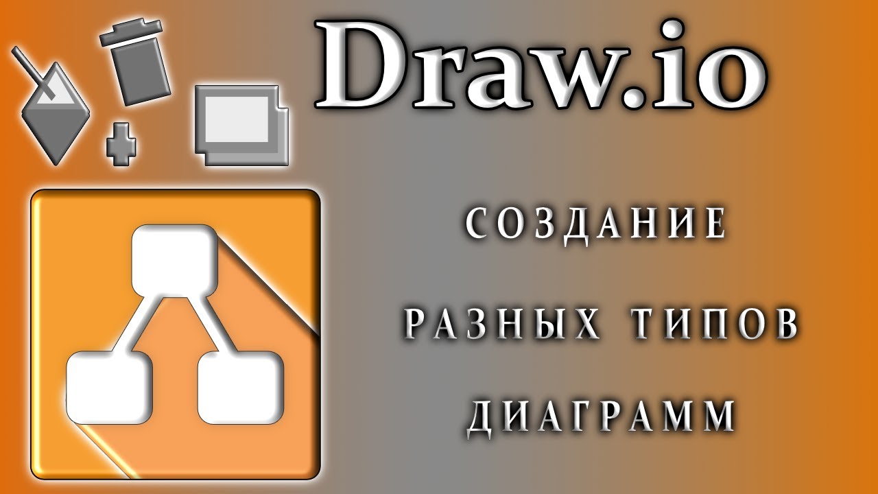 Draw.io создание разных типов диаграмм как пользоваться