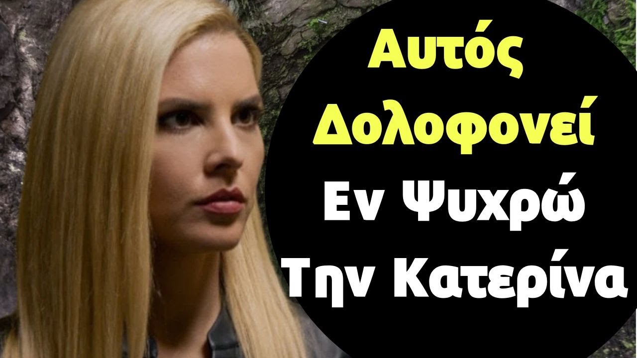 Παγιδευμένοι ANT1 Spoiler: Αυτός Δολοφονεί Εν Ψυχρώ Την Κατερίνα