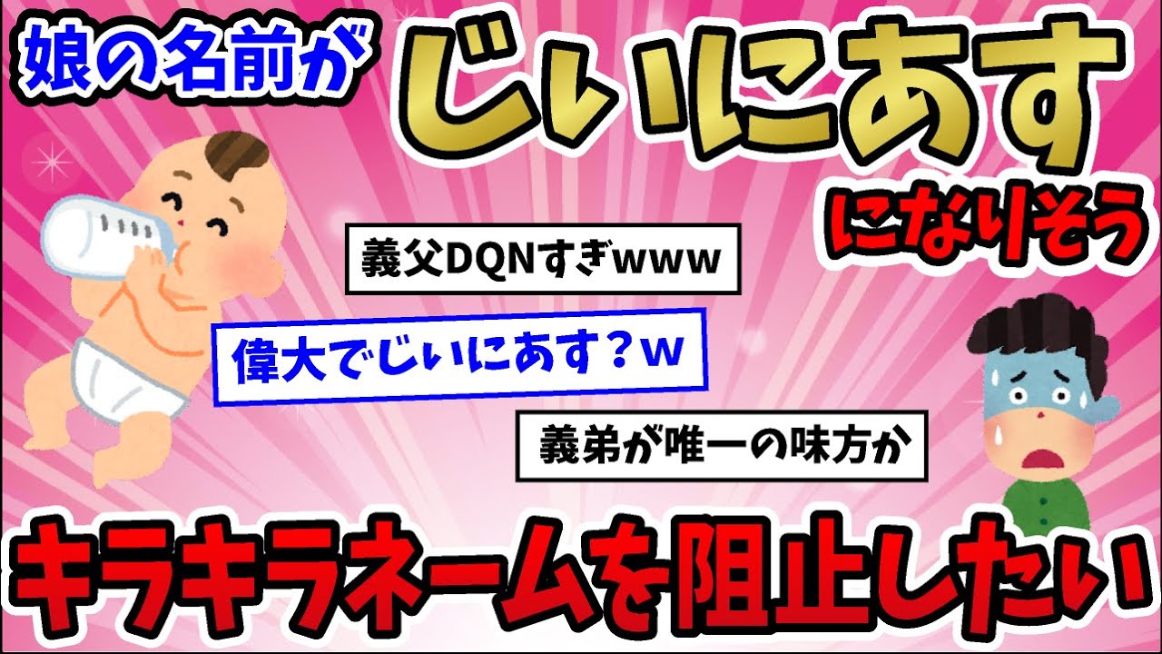 【キラキラネーム】娘の名前が偉大（じいにあす）になりそう【2ch面白スレ】