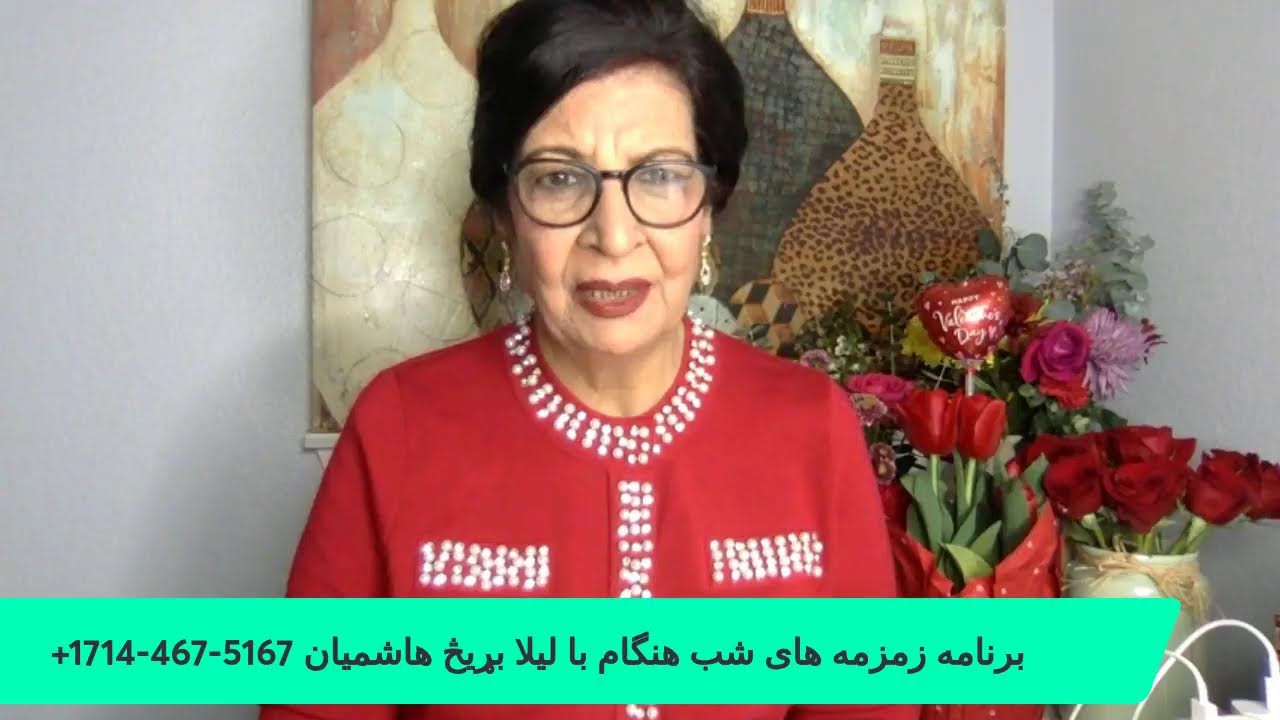 برنامه زمزمه های شب هنگام با  لیلا بړیڅ هاشمیان