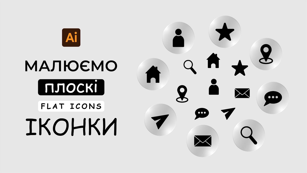 Як намалювати плоскі іконки в Adobe Illustrator | Flat Icons Tutorial