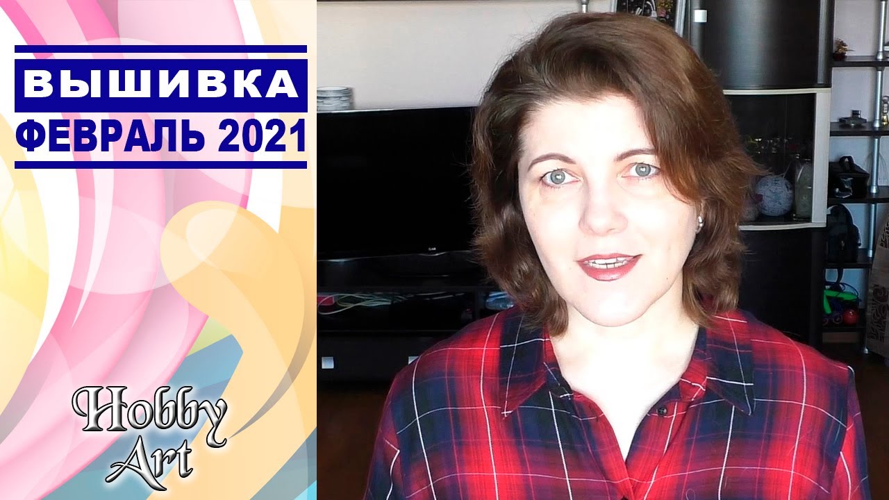Вышивка / 10 процессов Февраля 2021
