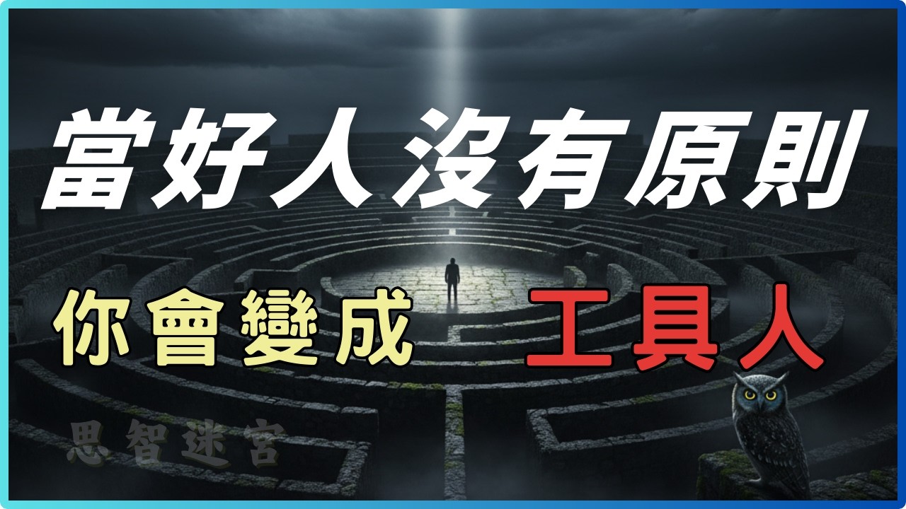 別再被當成爛好人！當好人若沒原則，就是一場災難