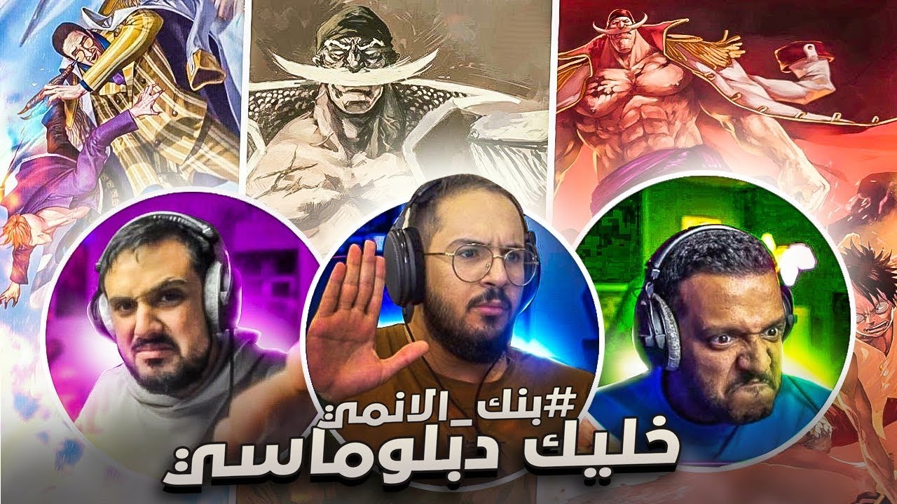 بنك الانمي - الاراء المحايدة 👌🏻♥️!!