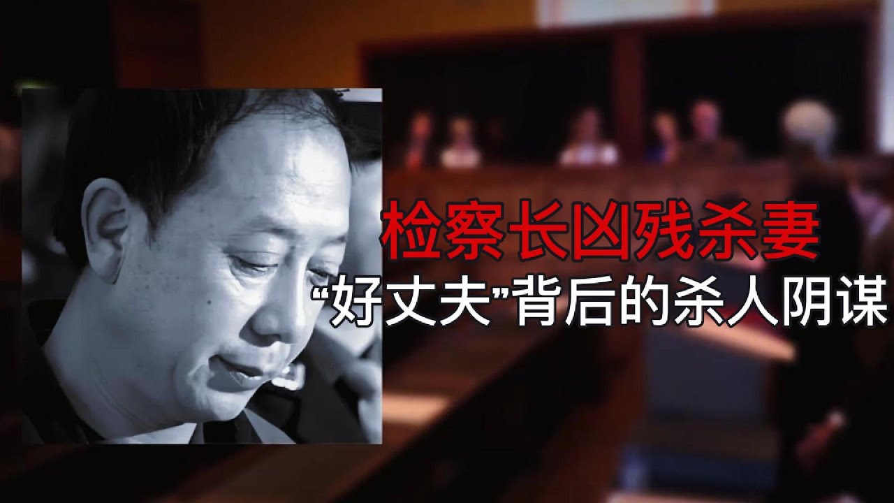 咸阳检察长凶残杀妻案｜&ldquo;好丈夫&rdquo;背后的杀人阴谋