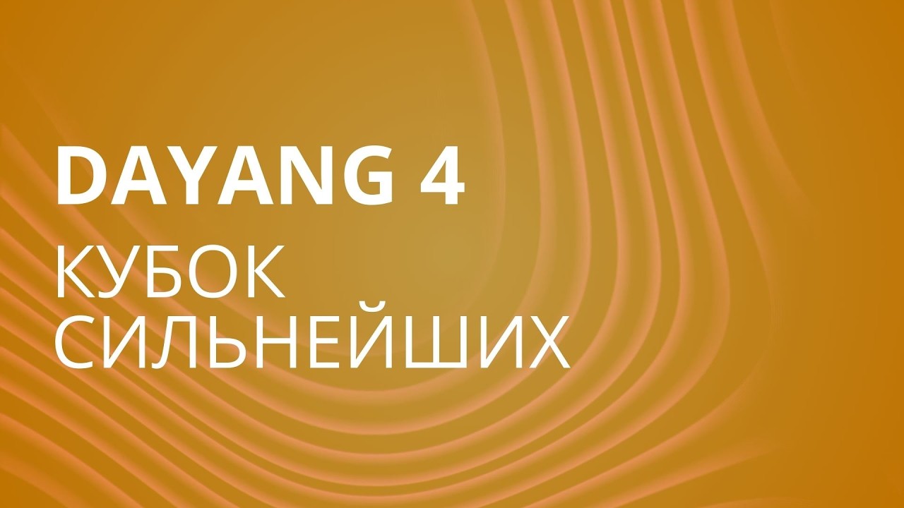 DAYANG 4/ КУБОК СИЛЬНЕЙШИХ 2026 / Minsk, Belarus