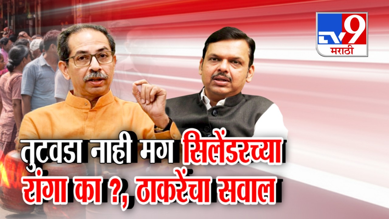 tv9 Marathi Special Report | Uddhav Thackeray | तुटवडा नाही मग रांगा लागत आहेत?- उद्धव ठाकरे