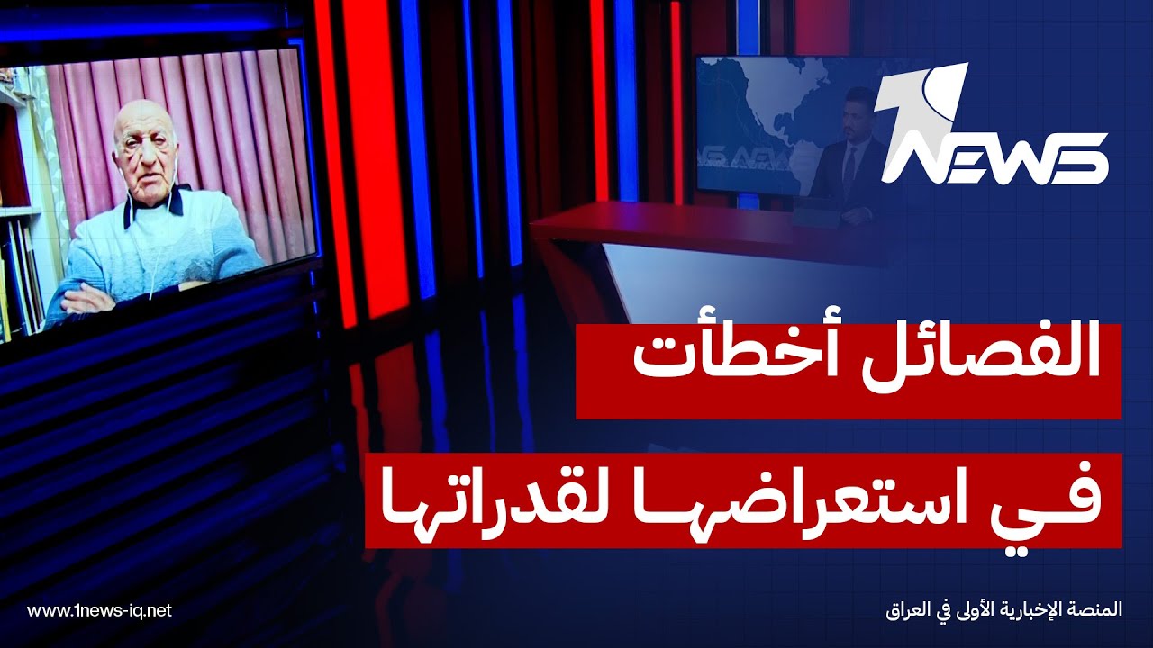 الخبير العسكري والأمني صبحي ناظم توفيق: الفصائل أخطأت في استعراضها لقدراتها العسكرية
