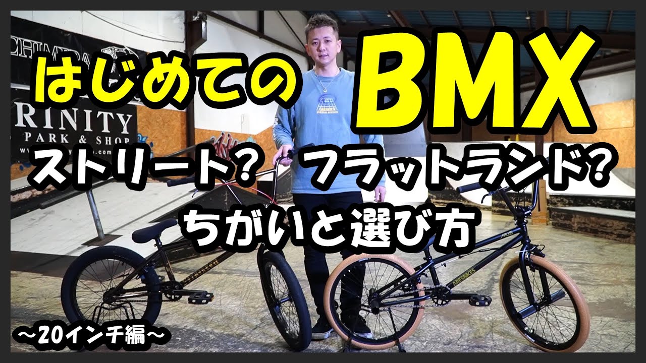 【はじめてのBMX】ストリートorフラットランド　ジャンルごとのちがいと選び方(大人用20インチBMX ver.)