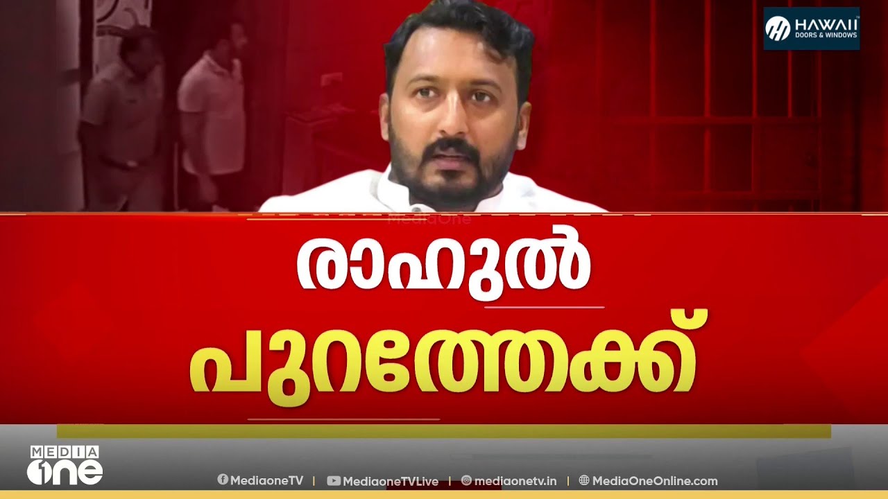 രാഹുൽ ജയിലിന് പുറത്തേക്ക്... മുന്നാം ബലാത്സം​​ഗ കേസിൽ ജാമ്യം