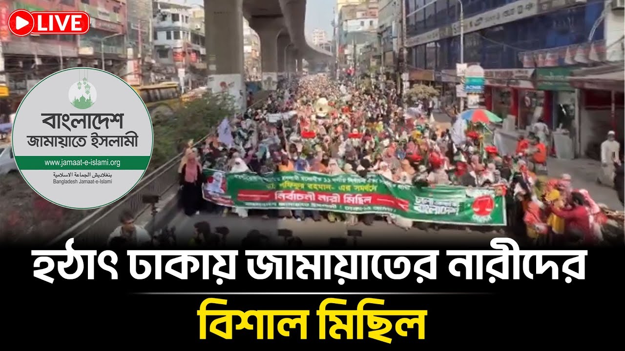 LIVE🔴 হঠাৎ ঢাকায় জামায়াতের নারীদের বিশাল মিছিল | Jamaat Amir | Jamaat News | Bangla Insight