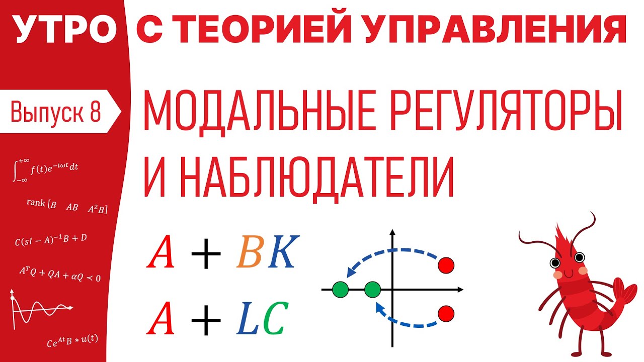 Модальные регуляторы и наблюдатели | Утро с теорией управления, лекция 8