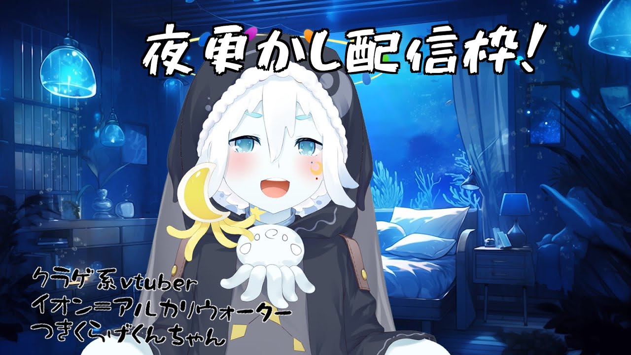 【夜更かし配信】夜更かし配信枠【クラゲ系vtuberイオン＝アルカリウォーター】