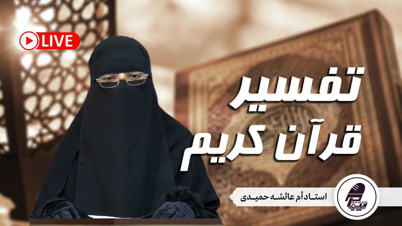 تفسیر قرآن عظیم الشان - تفسیر سوره الطارق