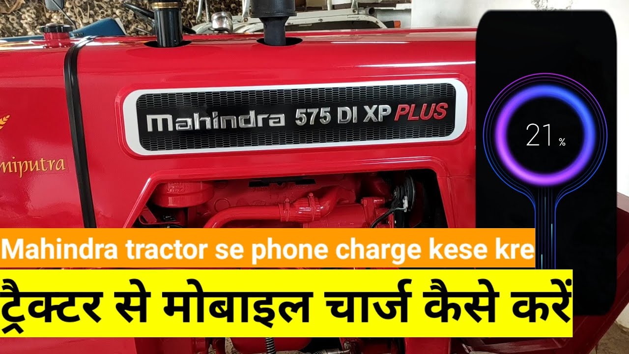 ट्रैक्टर से मोबाइल चार्ज कैसे करें Mahindra tractor me phone charge kese kre