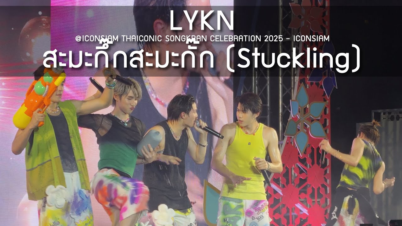LYKN - สะมะกึ๊กสะมะกั๊ก @ICONSIAM THAICONIC SONGKRAN CELEBRATION 2025 - 10 Apr 25 [4K]