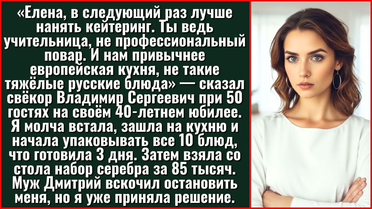 После Слов Свёкра 
