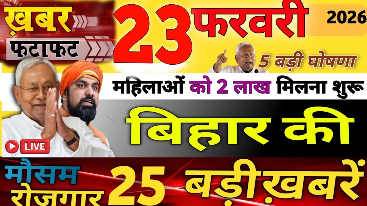 23 February 2026 ki 25 Badi khabren | Bihar Breaking News | Bihar Today News| #biharnews 