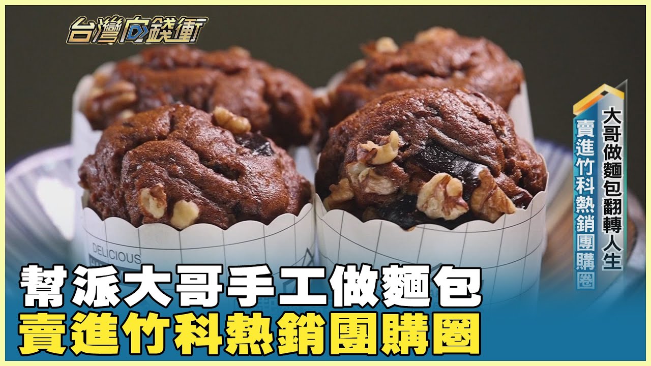 幫派大哥手工做麵包　賣進竹科熱銷團購圈 20260117【台灣向錢衝】PART1