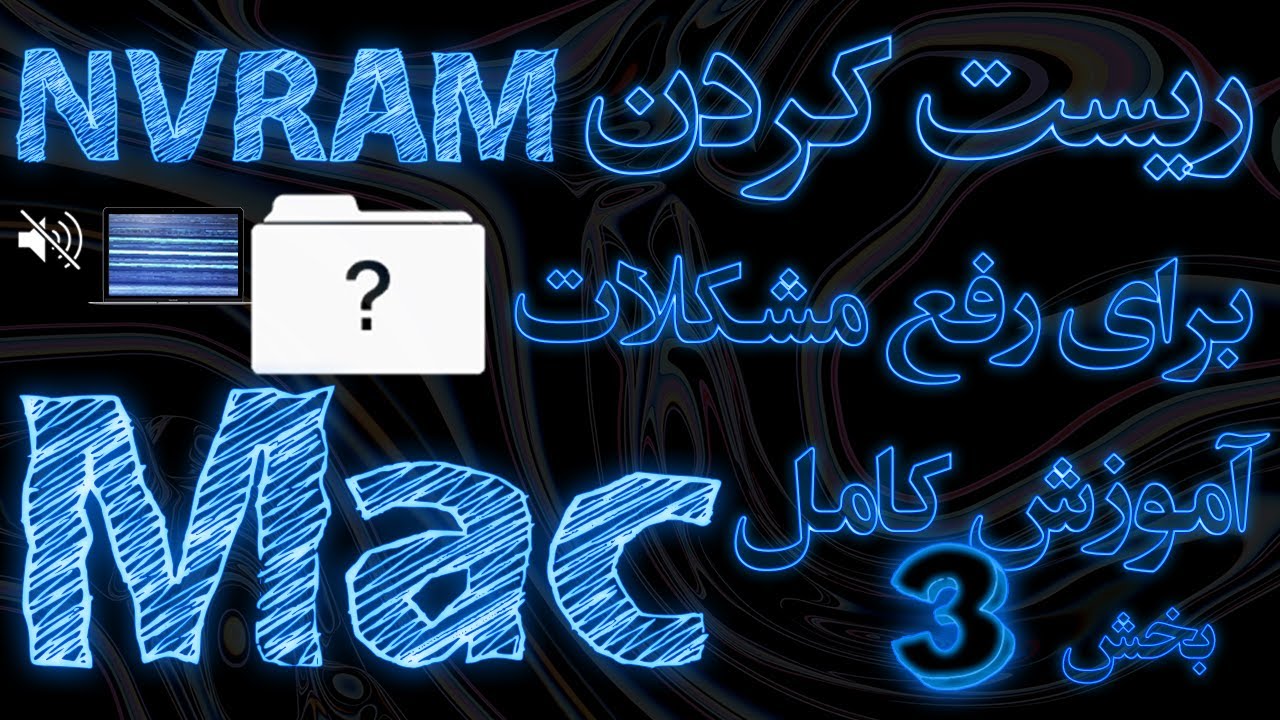 ریست کردن NVRAM مک بوک ، آی مک ، مک پرو و مک مینی - بخش سوم آموزش کامل مک