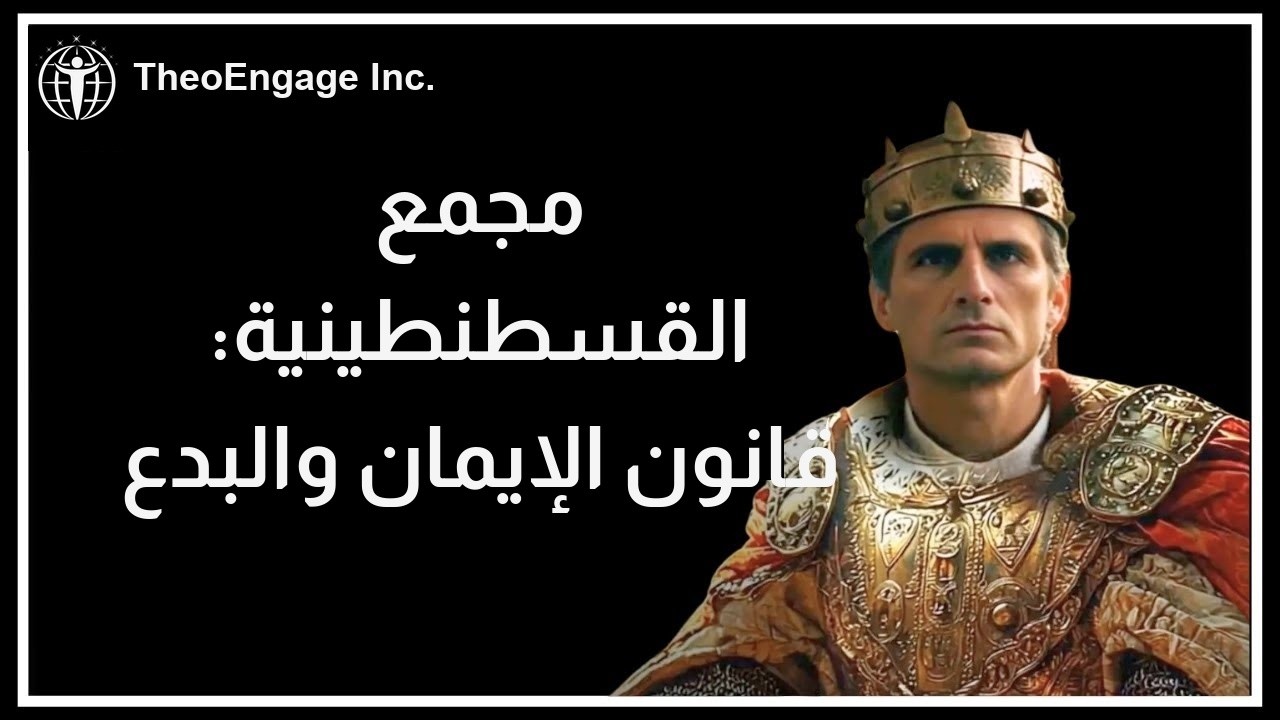 مجمع القسطنطينية: صياغة قانون الإيمان النيقاوي ومعالجة البدع
