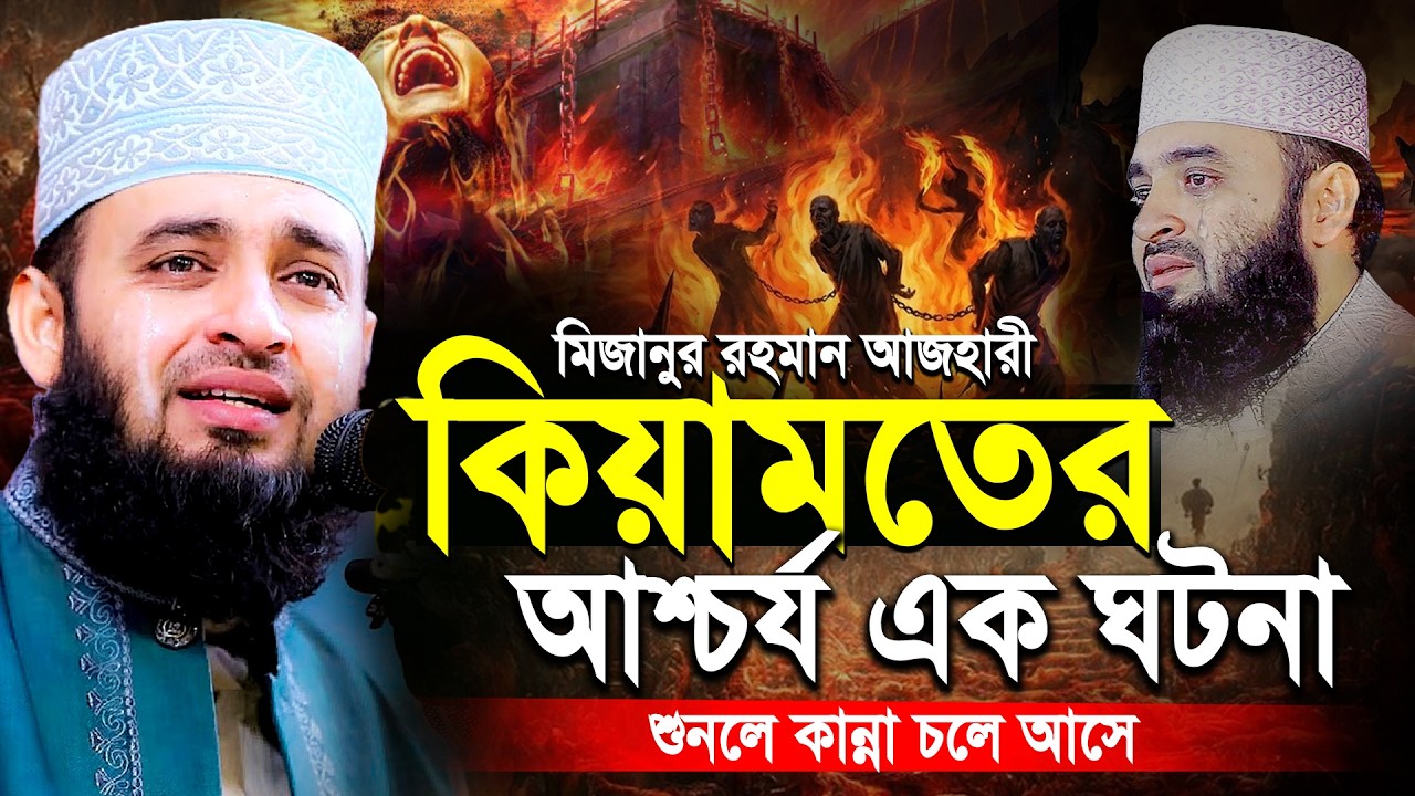 কিয়ামতের ওয়াজ | মিজানুর রহমান আজহারী কিয়ামতের আশ্চর্য ঘটনা! | Mizanur Rahman Azhari New Waz 2026