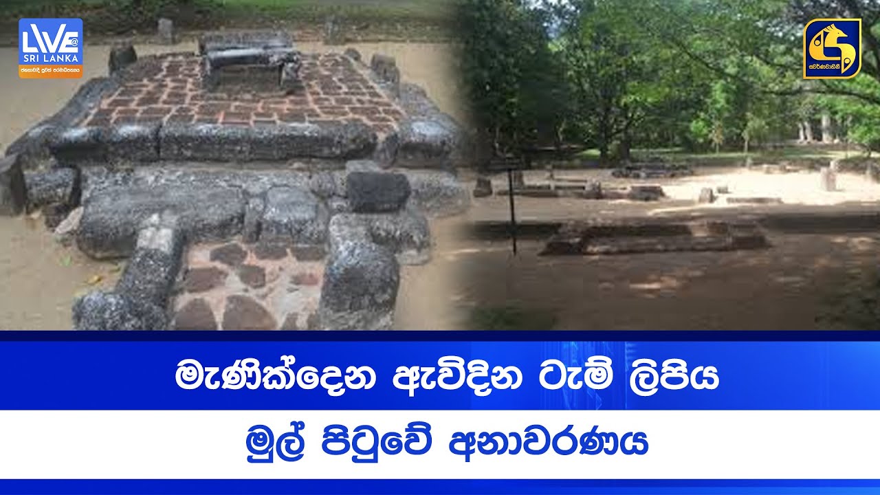මැණික්දෙන ඇවිදින ටැම් ලිපිය - මුල් පිටුවේ අනාවරණය