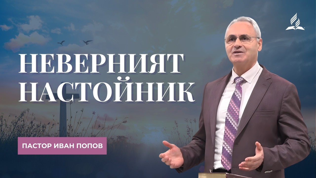 Неверният настойник - пастор Иван Попов