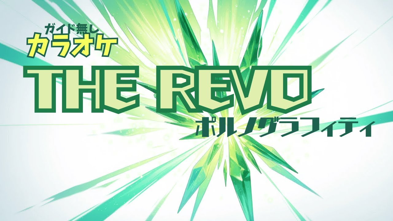 【カラオケ】THE REVO / ポルノグラフィティ【ガイドなし】