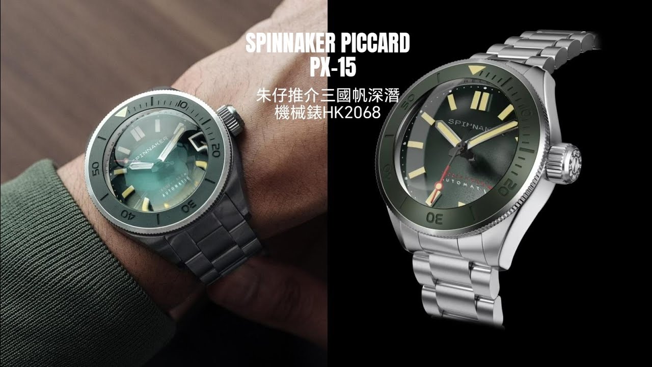 SPINNAKER⛵PICCARD SP 5098-11 朱仔推介《設計靈感來自於😵乘坐深潛器Px-15 🔥「 氣泡」💢藍寶石水晶鏡 日本機械芯550M🌊》快閃優惠Hk2068⌚tel96699429