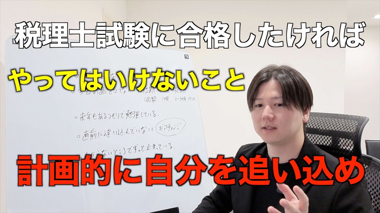 【税理士試験】来年もあるつもりで勉強しているといつまでも合格できません。合格するためにやってはいけないこと。