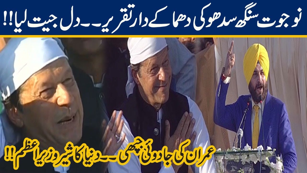 Navjot Singh Sidhu Emotional and Funny Speech at Kartarpur Corridor Ceremony