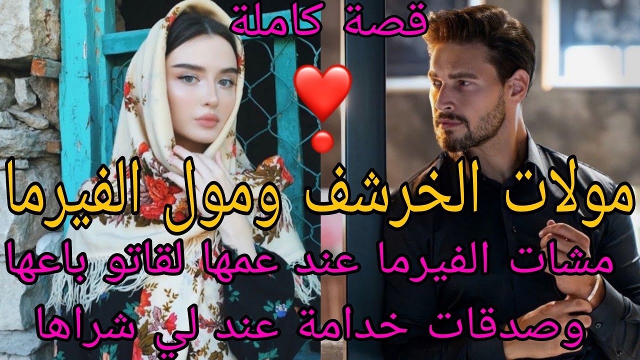  مولات الخرشف ومول الفيرما😍مشات الفيرما عند عمها لقاتوا باعها وصدقات خدامة عند لي شراها👌