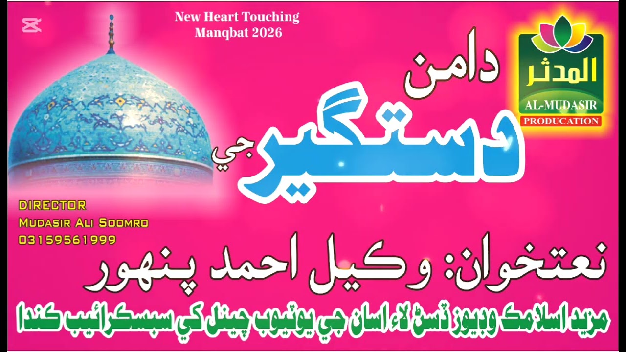 Daman Dastageer Ji - Wakeel Ahmed Panhwar Naat_Al_Mudasir Production 