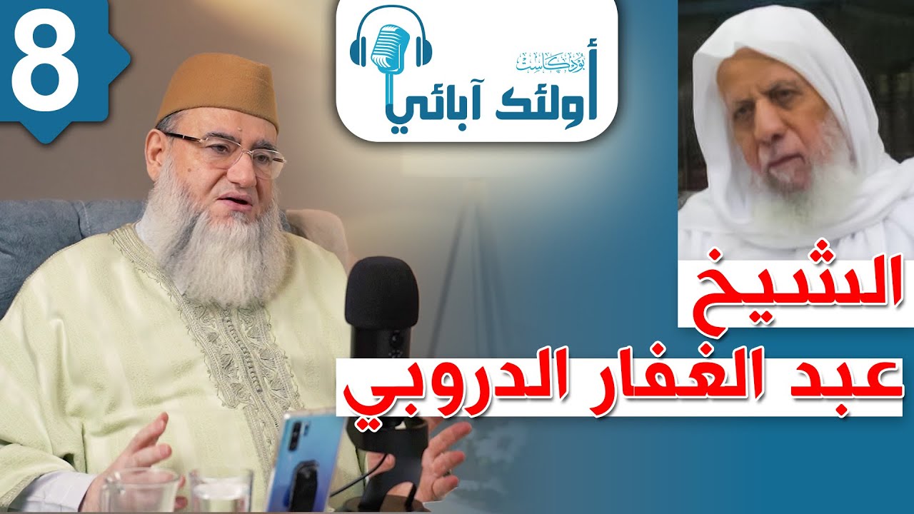 بودكاست أولئك آبائي || الشيخ عبد الغفار الدروبي || د. يحيى الغوثاني 8