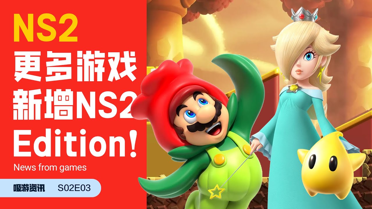 S02E03 更多游戏迎来Switch2版本让玩家体验拉满! / 吸游资讯