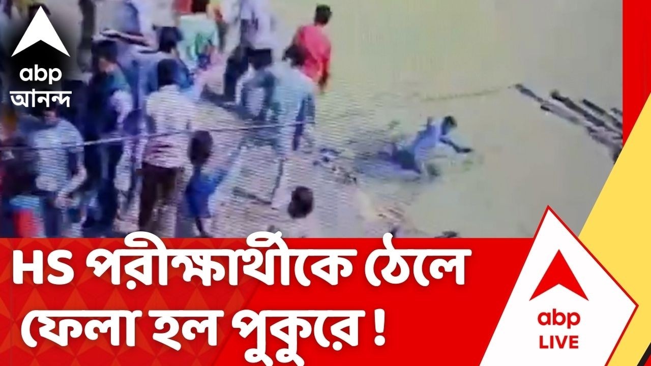 HS Exam | উচ্চমাধ্যমিক পরীক্ষার্থীকে ঠেলে ফেলে দেওয়া হল পুকুরে ! অভিযোগের তির TMC-র দিকে