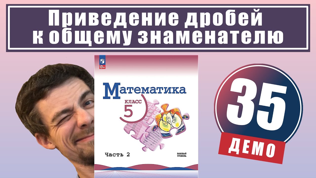 Приведение дробей к общему знаменателю | 5 класс (демо)