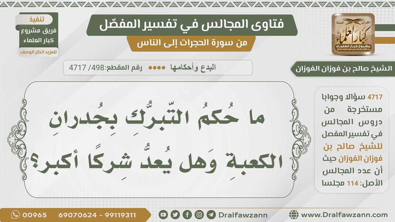 [498- 4717] حكم التبرك بجدران الكعبة - الشيخ صالح الفوزان