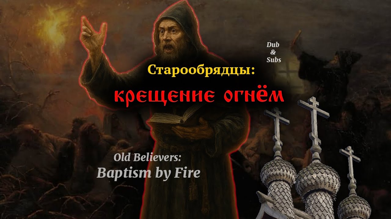 Самосожжение старообрядцев. Мученики или самоубийцы? (субтитры)