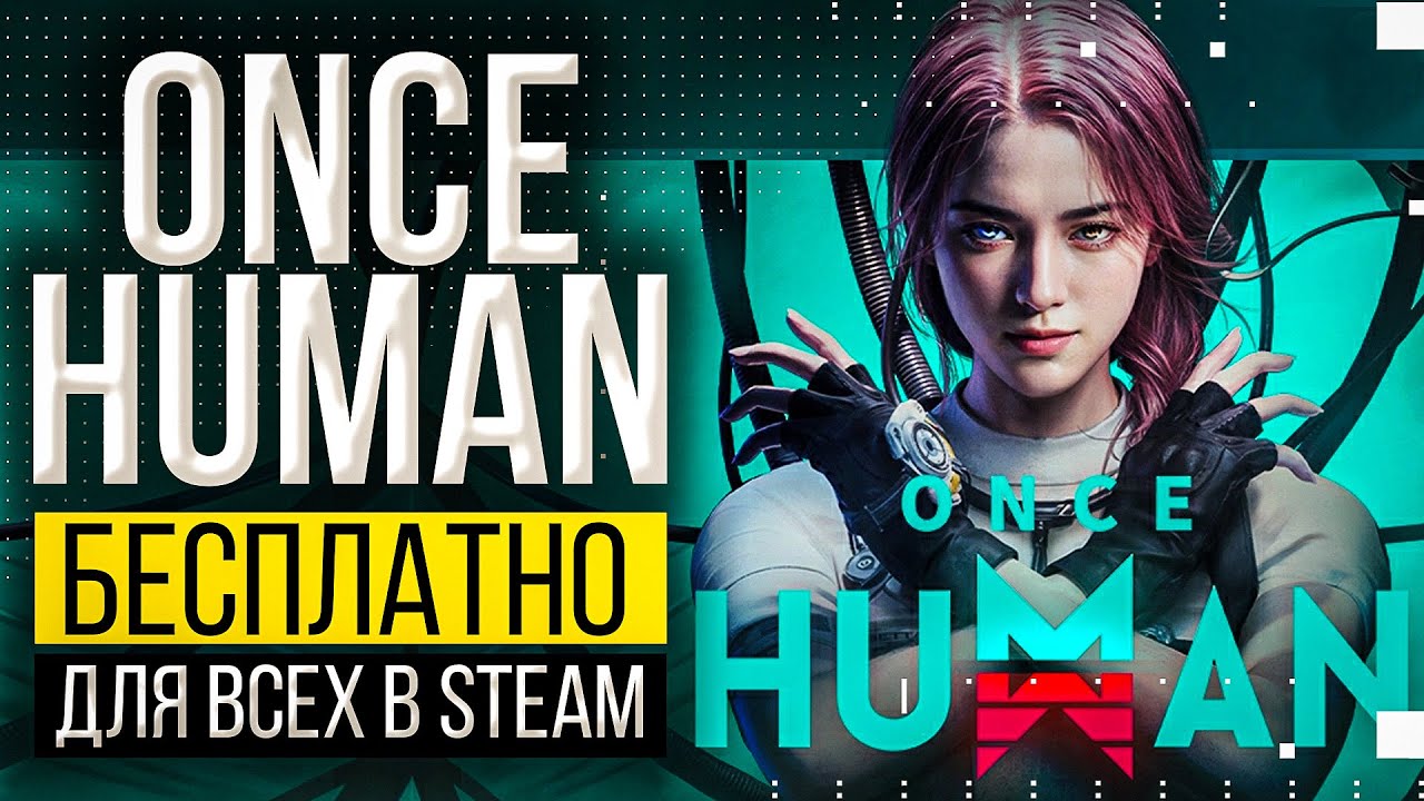 ONCE HUMAN - теперь бесплатно для всех в STEAM. Глобальный релиз игры 9 июля!