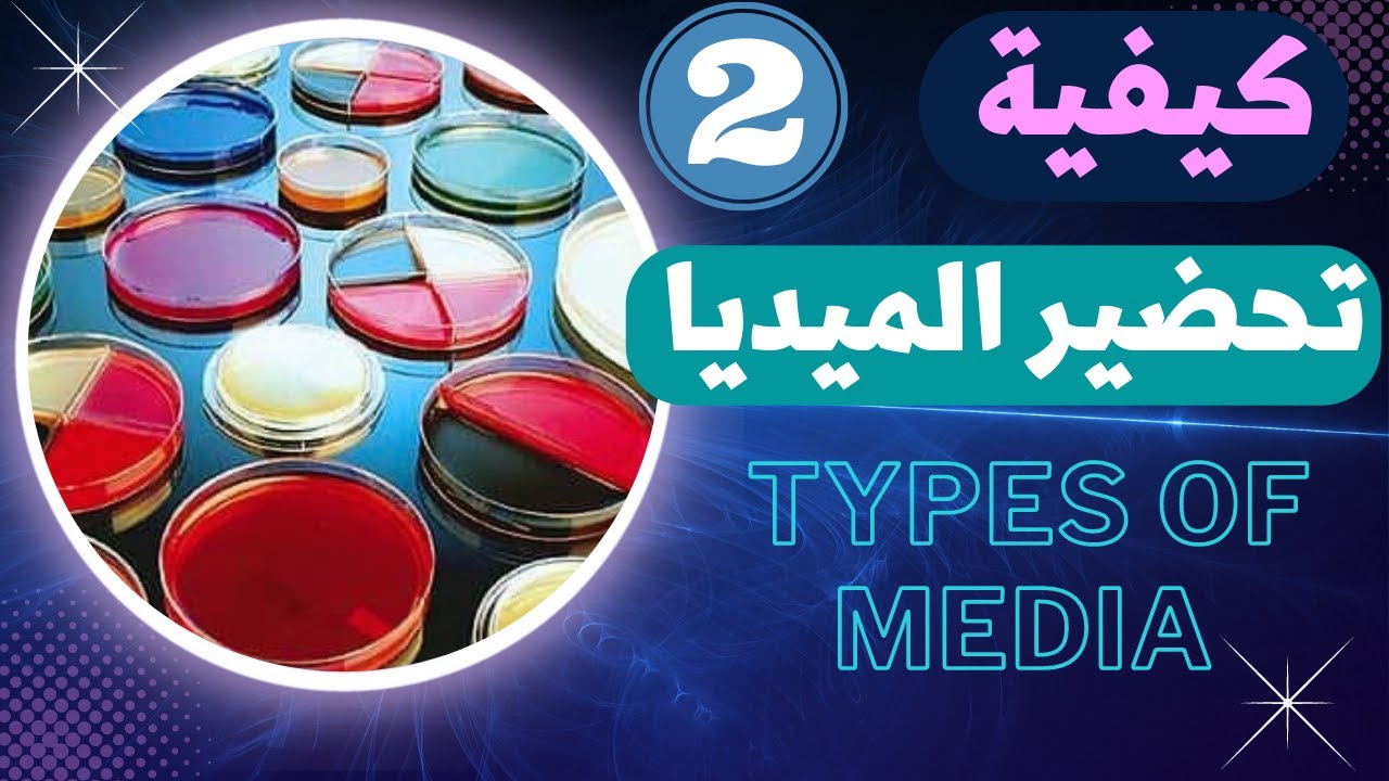 42_انواع الميديا وطريقة تحضيرها و صب الاطباق Media of cultures !!!