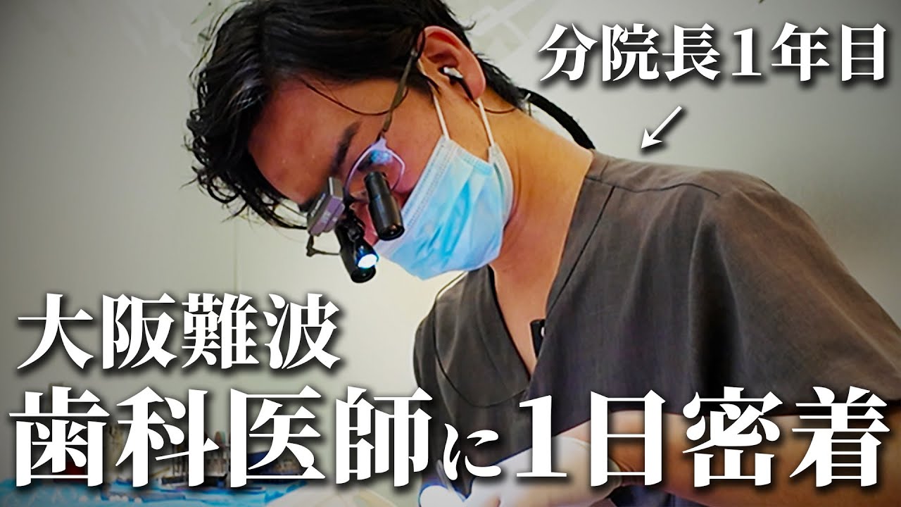 【新分院長】歯科医師に1日密着してみた│ホワイトベア歯科クリニックなんば
