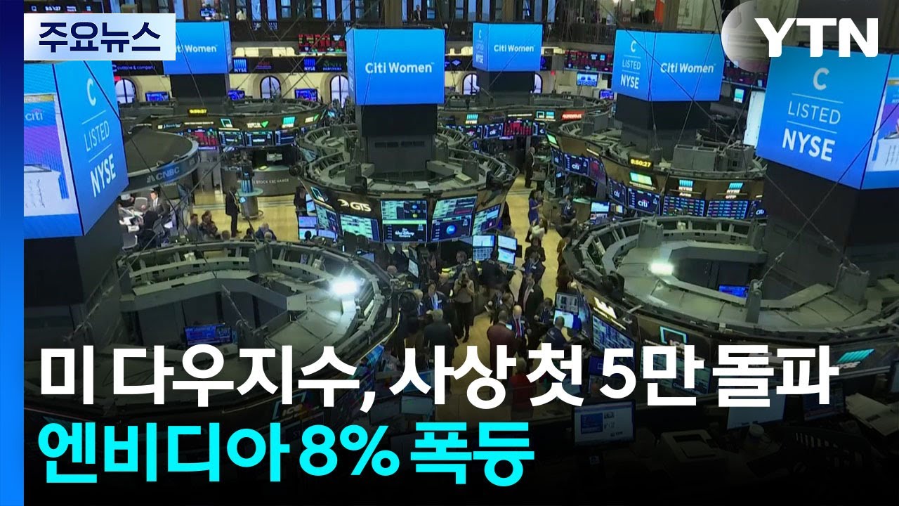 미국 다우지수, 사상 첫 5만 돌파...엔비디아 8% 폭등 / YTN